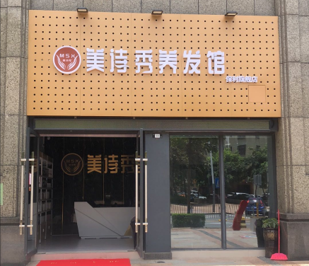 美詩秀各地加盟店(diàn)案例